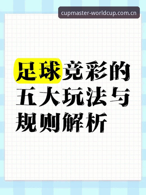 世界杯投注教程：掌握这7个核心要点让你轻松入门