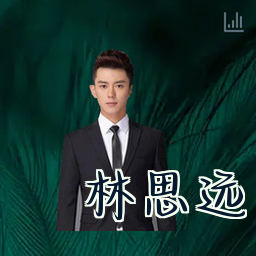 林思远